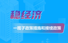 穩經濟一攬子政策措施和接續政策